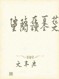 他站在夏花绚烂里阅读全文免费