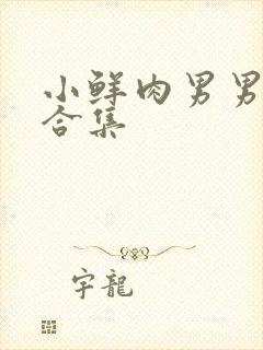 小鲜肉男男射精合集