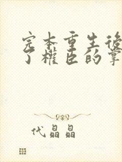 完本重生后我成了权臣的掌中娇封面