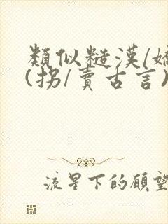 类似糙汉/娇娘(拐/卖古言)的小说