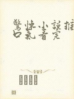 惊悚小说推文一口气看完