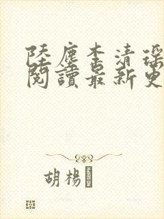 陆尘李清瑶免费阅读最新更新章节封面