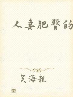 人妻肥臀的屈辱