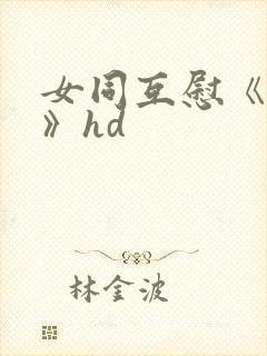 女同互慰《爱抚》hd封面