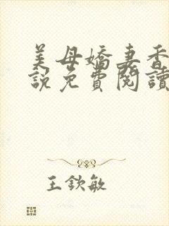 美母娇妻香香小说免费阅读小说