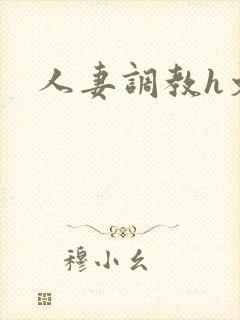 人妻调教h文封面