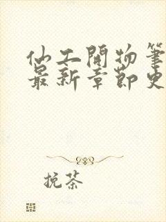 仙工开物笔趣阁最新章节更新