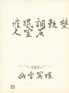 催眠调教双性美人室友