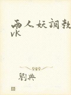 两人妖调教直男vk