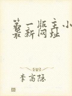 第一版主小说网最新网址