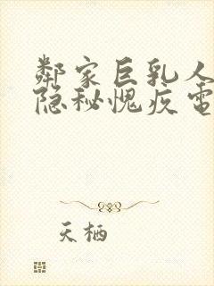 邻家巨乳人妻的隐秘愧疚电影免费