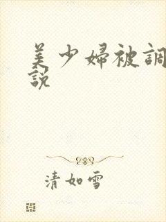 美少妇被调教小说