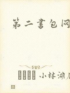 第二书包网 辣
