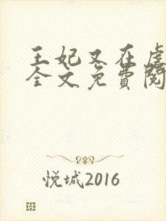 王妃又在虐渣了全文免费阅读