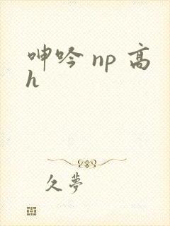 呻吟 np 高h封面