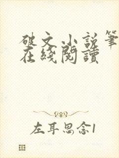 破文小说笔趣阁在线阅读封面