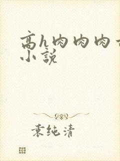 高h肉肉肉古言小说