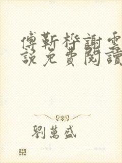 傅靳桦谢云舒小说免费阅读最新章节封面