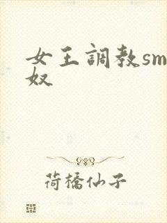 女王调教sm男奴