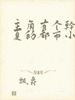 主角有个干妈姓夏的都市小说封面