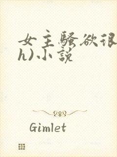 女主骚欲很大(h)小说