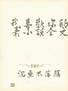 我喜欢你的信息素小说全文阅读免费