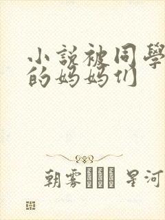 小说被同学调教的妈妈们