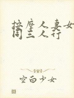 按摩人妻女同女同三人行封面