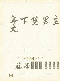 年下双男主训诫文封面