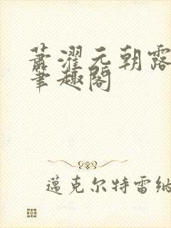 萧濯元朝露小说笔趣阁