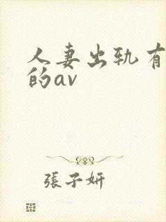 人妻出轨有剧情的av封面