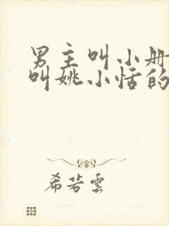 男主叫小册女主叫姚小恬的小说