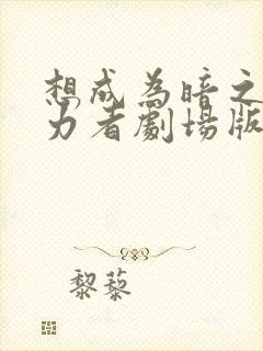 想成为暗之影实力者剧场版在线观看