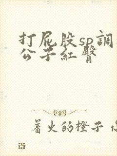 打屁股sp调教公子红臀