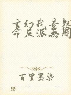 玄幻我竟然是天命反派无删减全部章节封面