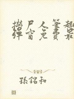 捞尸人笔趣阁无弹窗免费最新章节封面