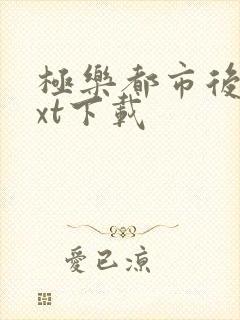 极乐都市后宫txt下载封面