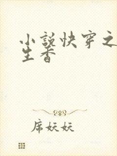 小说快穿之媚肉生香