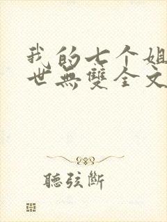 我的七个姐姐绝世无双全文免费阅读下载封面