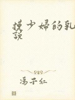 摸少妇的乳房小说