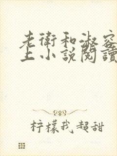 老卫和淑容在船上小说阅读