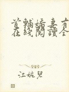 首辅娇妻有空间在线阅读全文封面