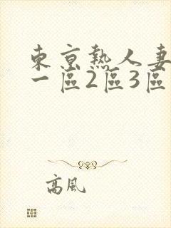东京热人妻欧美一区2区3区封面