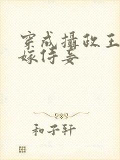 穿成摄政王的替嫁侍妾