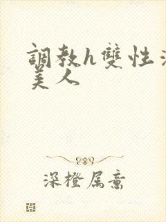 调教h双性清冷美人