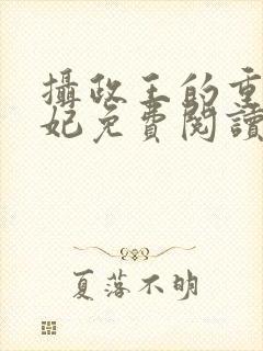 摄政王的重生宠妃免费阅读