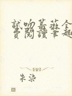 试吻蔷薇全文免费阅读笔趣阁