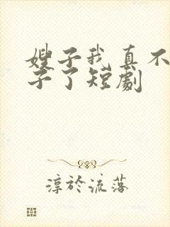 嫂子我真不是傻子了短剧