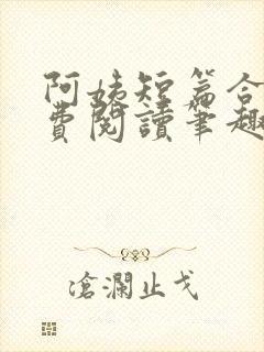 阿姨短篇合集免费阅读笔趣阁最新章封面