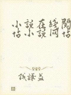 小说在线阅读网站小说网站